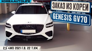 Обзор для заказа из Кореи Genesis GV70 2,5 4WD авто 2021 года с пробегом 22 т.км.