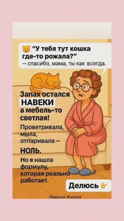 Как убрать запах кошки на мебели? #запах #кошка #мебель #уборка
