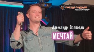 "МЕЧТАЙ" Александр Волкодав - "Гнездо глухаря" Питер 28.06.2025 #александрволкодав #голос #концерт