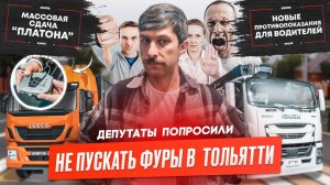 Массовые возвраты "Платон", С депрессией запретят водить, Санкции против Daimler Truck!