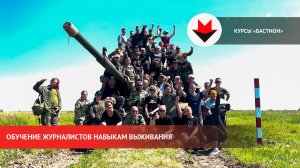 Подготовка корреспондентов на курсах «Бастион»