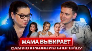 МАМА ВЫБИРАЕТ САМУЮ КРАСИВУЮ БЛОГЕРШУ | Tenderlybae, Валя Карнавал, Адель Вейгель