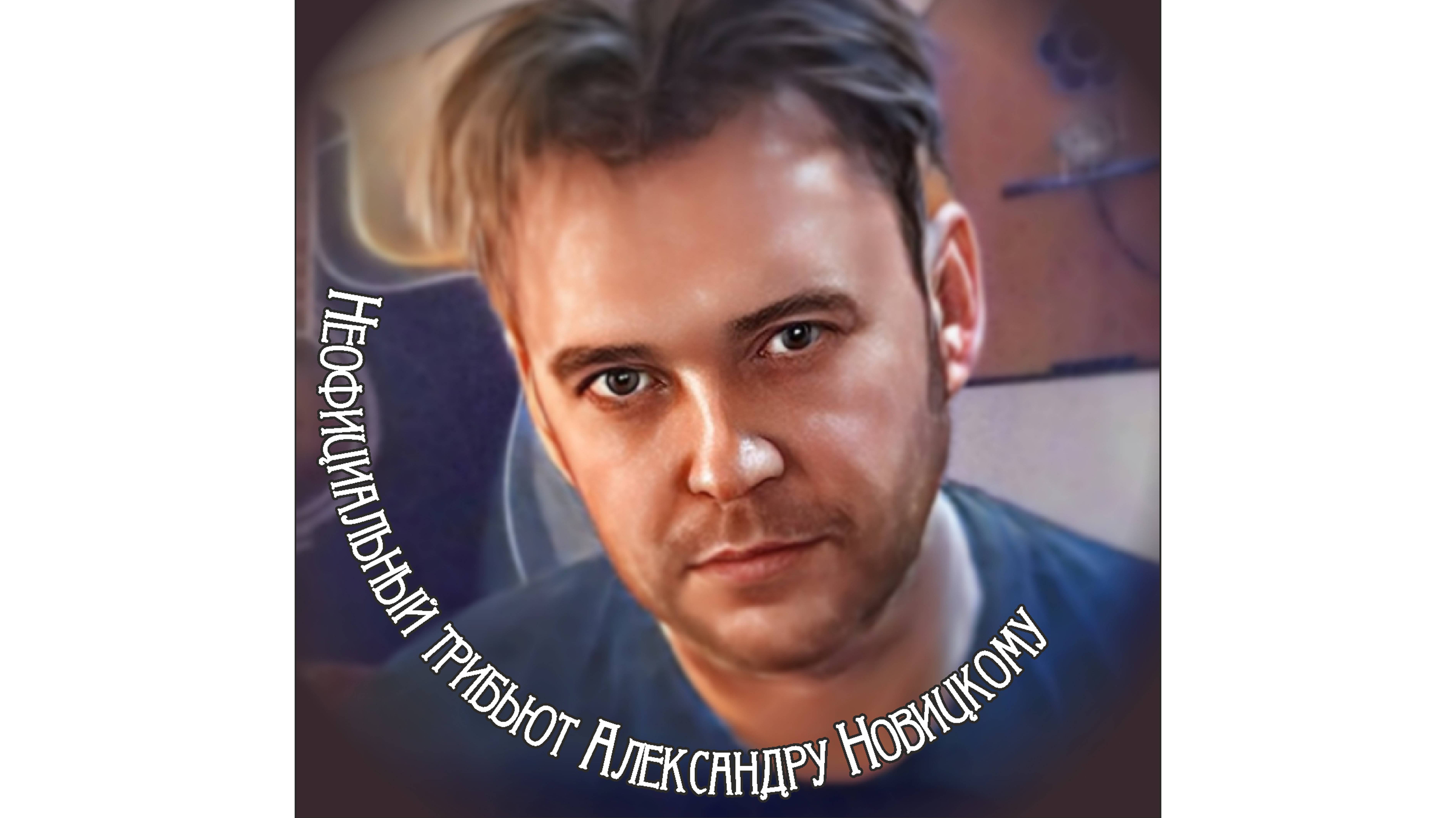 Неофициальный трибьют Александру Новицкому