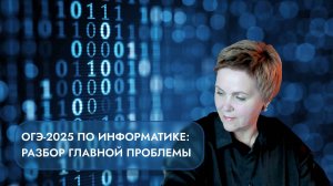 Осторожно: главная ловушка ОГЭ по информатике!