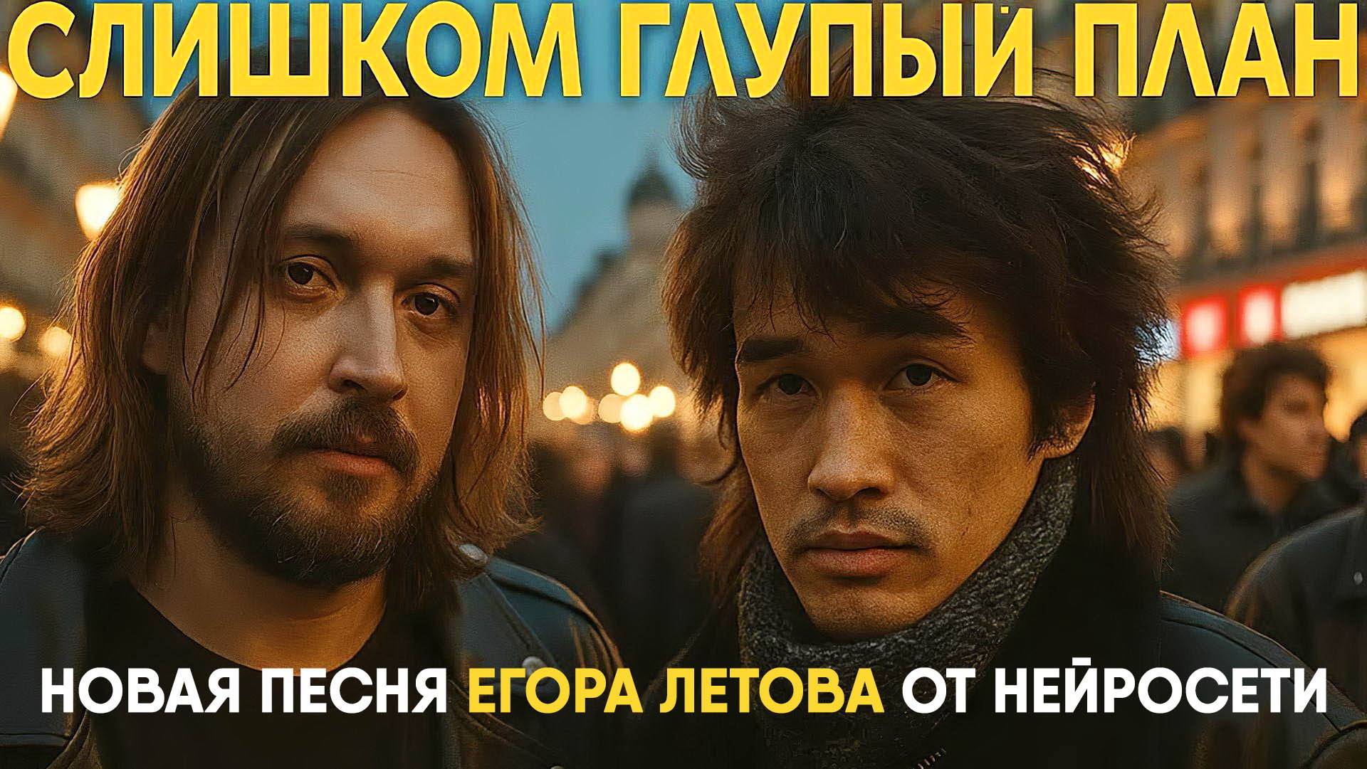 Новая песня Егора Летова от нейросети - Слишком глупый план