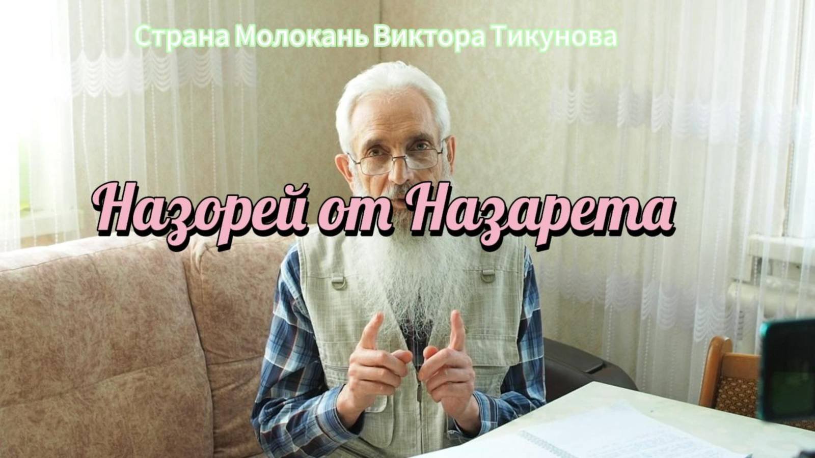Назорей из Назарета или откуда и куда