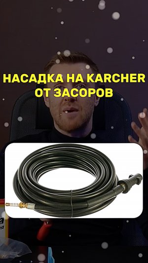 Насадка на Керхер от ЗАСОРОВ