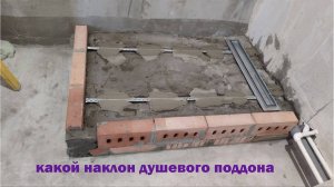 Какой НАКЛОН Должен БЫТЬ В Душевом ПОДДОНЕ