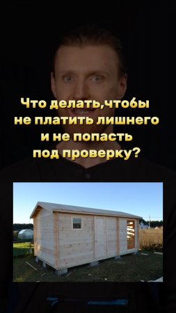 Что делать, чтобы не платить лишнего и не попасть под проверку?