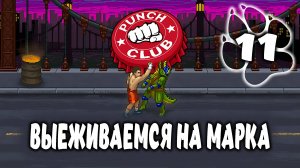 ВЫЕЖИВАЕМСЯ НА МАРКЕ \ Punch Club #11