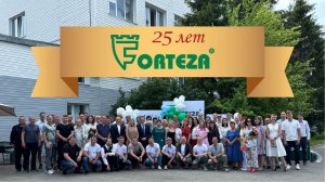 25 лет ООО "Охранная Техника" FORTEZA