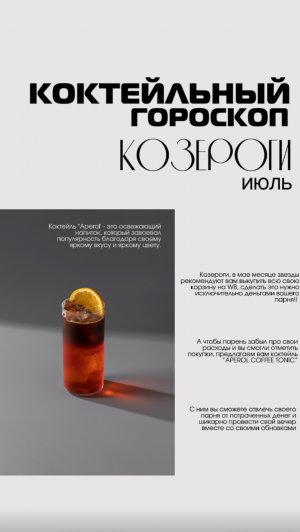 Гороскоп Козероги  ♑️ 

Безалкогольная основа для коктейлей Аперол Спритц Joy🔥 🍊