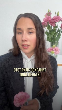 Этот рилс сохранит тебе деньги💰