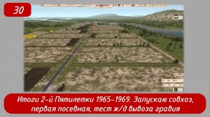 Эпизод 30 
Итоги 2-й пятилетки, запускаю совхоз, первая посевная, тест ж/д вывоза гравия