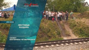 Лестница раздора