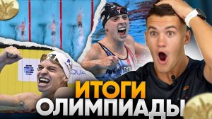 ИТОГИ Олимпиады по плаванию / Рекорды, триумфаторы, российские спортсмены