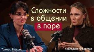 👫 Сложности общения в паре