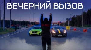 Вечерний вызов