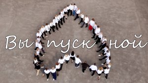 Выпускной инженерный лицей 2025 Новосибирск