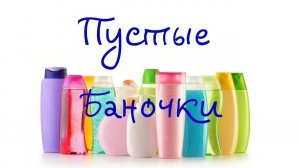 Пустые баночки! АПРЕЛЬ, МАЙ, ИЮНЬ 03.25