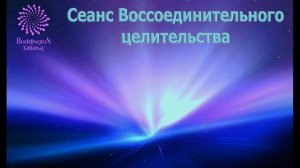 БЕЗГРАНИЧНЫЕ ВОЗМОЖНОСТИ МОМЕНТА. ИСЦЕЛЯЮЩИЙ СЕАНС с Татьяной Боддингтон.