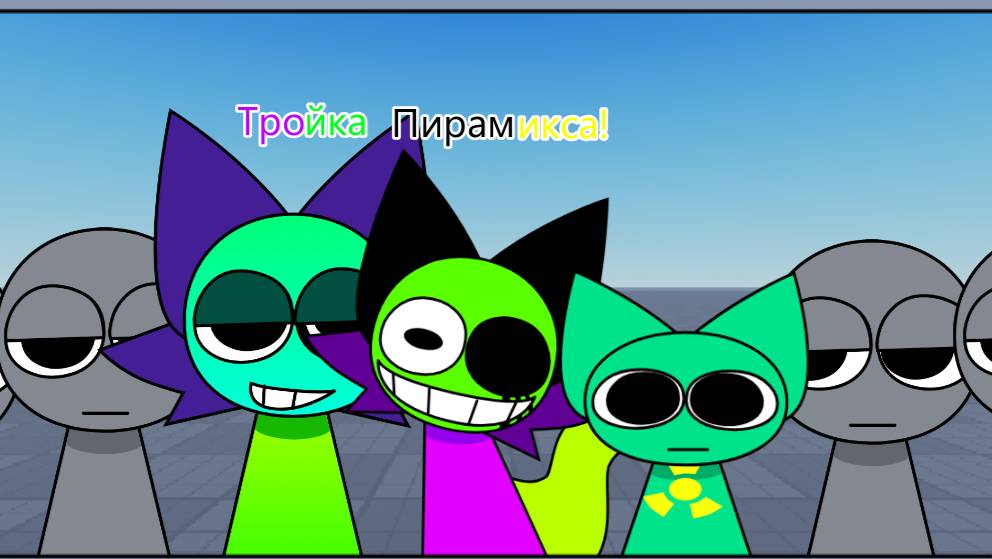Тройка Пирамикса! - Спрунки КАТС Эдитон