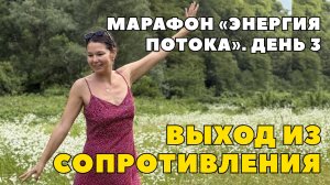Практика-медитация на выход из СОПРОТИВЛЕНИЯ. Марафон «Энергия потока», день 3