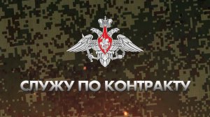 Служу по контракту, Сергей Кочнев. ЧАСТЬ 1. Эфир 4 июля 2025