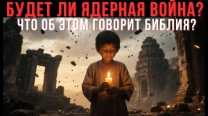 Будет ли ядерная война? Что об этом говорит Библия? | Христианская Мотивация