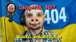 Сборник №7