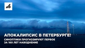Апокалипсис в Петербурге! Синоптики прогнозируют первое за 160 лет наводнение