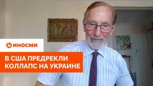 «Россия ходом боевых действий довольна». В США предрекли коллапс на Украине