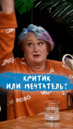 Разлепить мечтателя и критика | Психолог Татьяна Мужицкая о важных ролях внутри нас