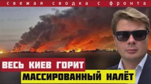 Россия нанесла мощный удар по Киеву. Весь город в дыму. Сводка с фронта за 4 июля