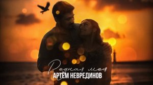 Родная моя