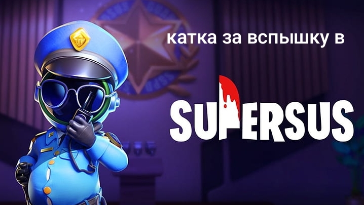 катка за вспышку super sus
