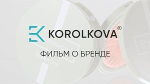 Мини-фильм о бренде KOROLKOVA | Философия, ценности и путь к качеству