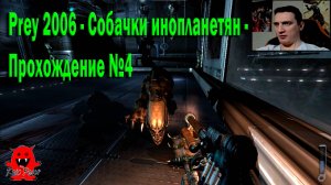 Prey 2006 - Собачки инопланетян - Прохождение №4