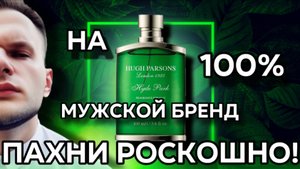 МУЖСКОЙ КОМПЛИМЕНТАРНЫЙ БРЕНД / HYDE PARK HUGH PARSONS 🌿