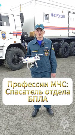35 профессий МЧС России: спасатель отдела беспилотных летательных аппаратов #МЧСбаза #35летМЧС