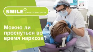 🤷_♀️_ Можно ли проснуться во время наркоза