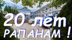 20 лет Гостевому дому РАПАНЫ! Песня на стихи Ольги Крючковой с поздравлениями от наших гостей!