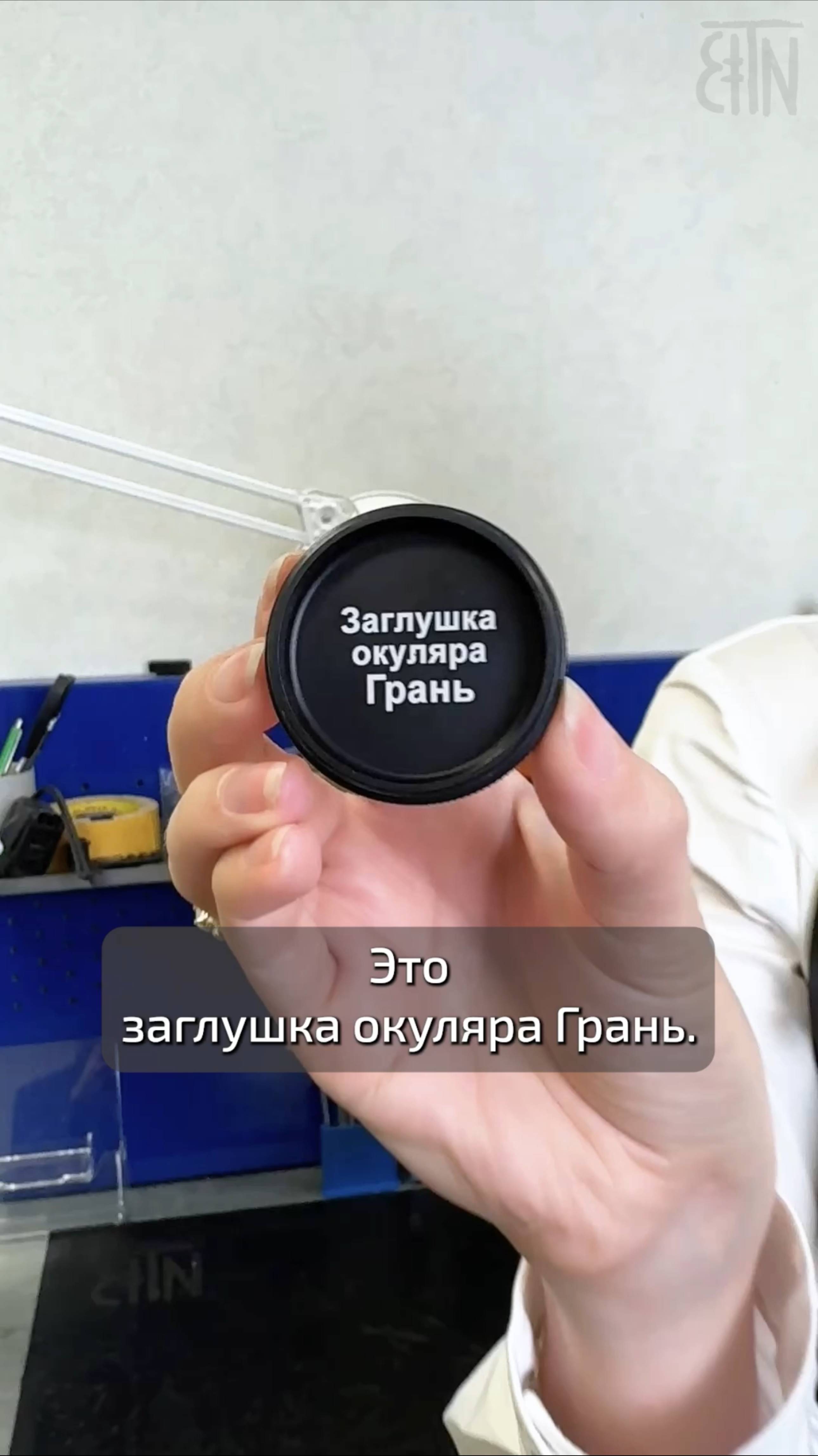 Заглушка окуляра для тепловизоров "Грань" с окуляром 22 мм #зенитка #тепловизор #грань