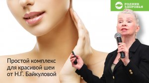 Простой комплекс для красивой шеи от эксперта Н.Г. Байкуловой