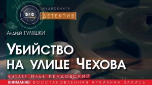 Убийство на улице Чехова - Андрей ГУЛЯШКИ (читает Илья ПРУДОВСКИЙ) | ДЕТЕКТИВ аудиокниги слушать