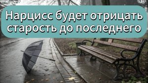 Нарцисс не хочет признавать свою старость