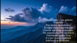 Песня 2025. Полонский Я. П. - По горам две хмурых тучи…