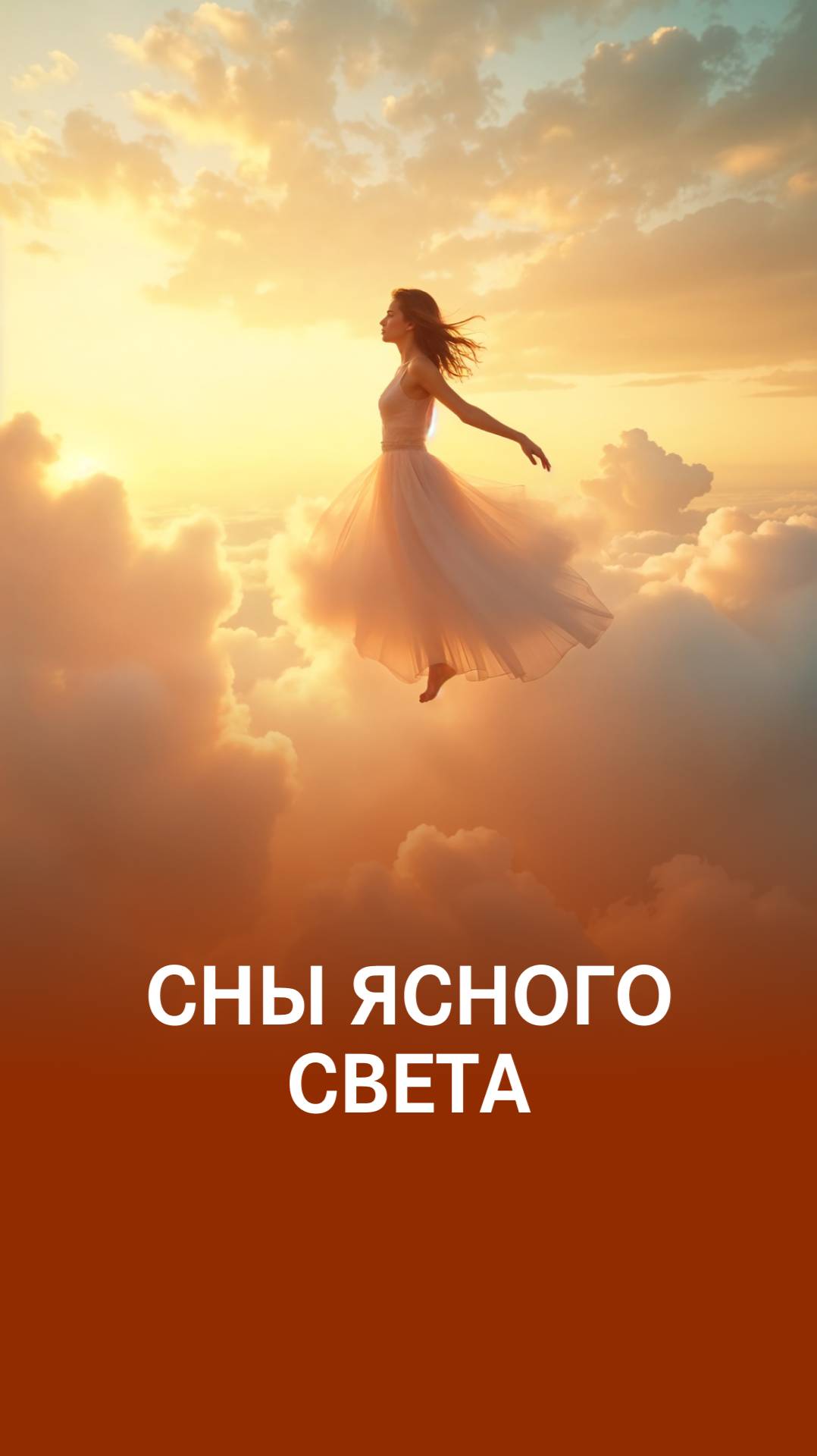 Счастье во сне
