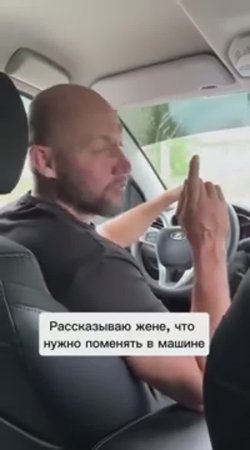 Рассказываю жене, что нужно поменять в машине