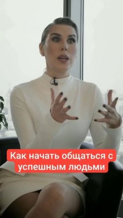 Как начать общаться с успешными людьми.mp4
